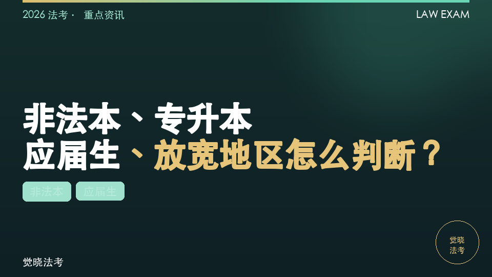 2026法考报名条件自查表：非法本、专升本、应届生、放宽地区怎么判断？