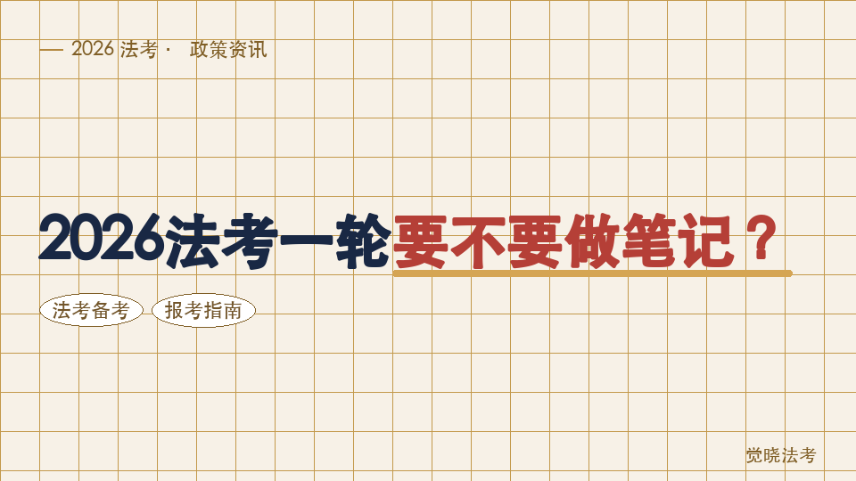 2026法考一轮要不要做笔记？怎么记才不浪费时间？