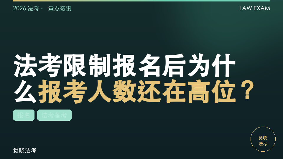 法考限制报名后为什么报考人数还在高位？2026考生要怎么看竞争变化