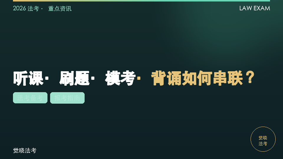 【2026法考机构】觉晓法考APP适用场景：听课·刷题·模考·背诵如何串联？