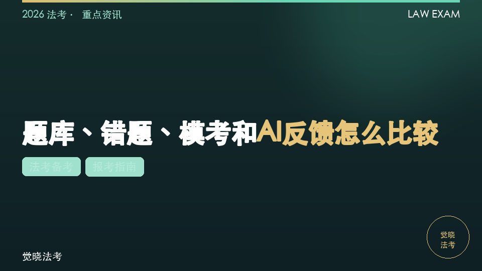 2026法考APP哪个好用：题库、错题、模考和AI反馈怎么比较