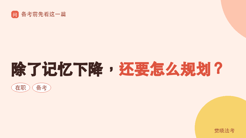 【2026法考备考】40+在职：除了记忆下降，还要怎么规划？