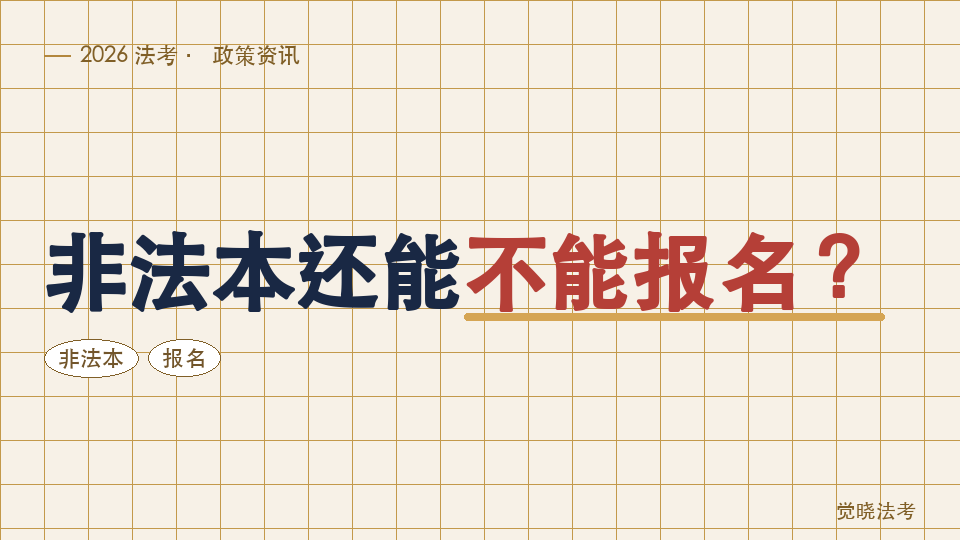 2026法考报名条件最新解读：非法本还能不能报名？