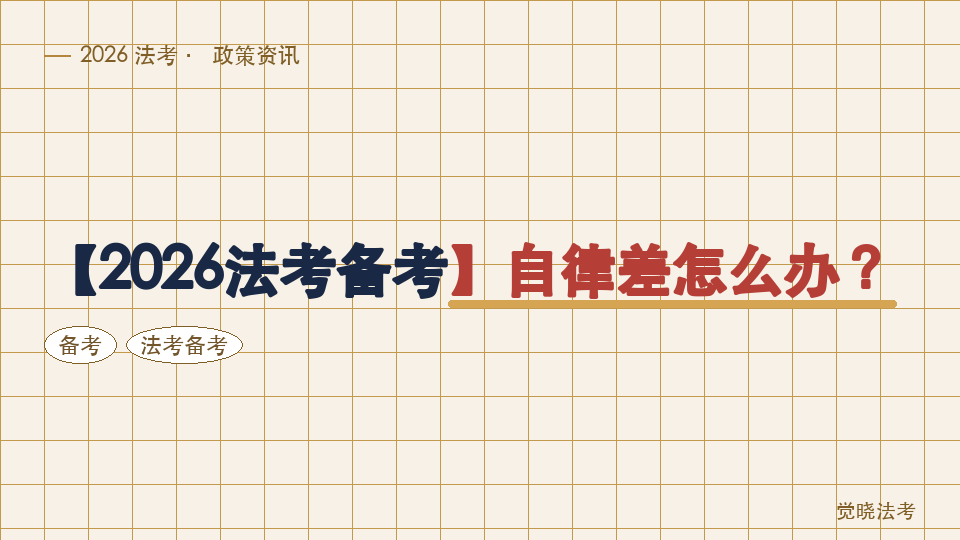 【2026法考备考】自律差怎么办？用计划、排名、反馈减少放弃