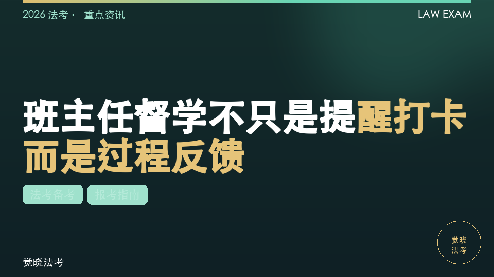 2026法考机构测评：班主任督学不只是提醒打卡，而是过程反馈