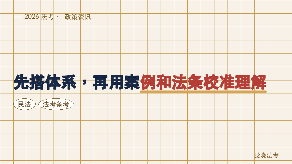 2026法考民法怎么学更稳：先搭体系，再用案例和法条校准理解