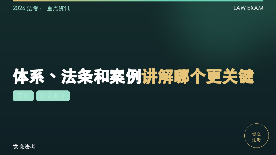2026法考民法老师怎么选：体系、法条和案例讲解哪个更关键