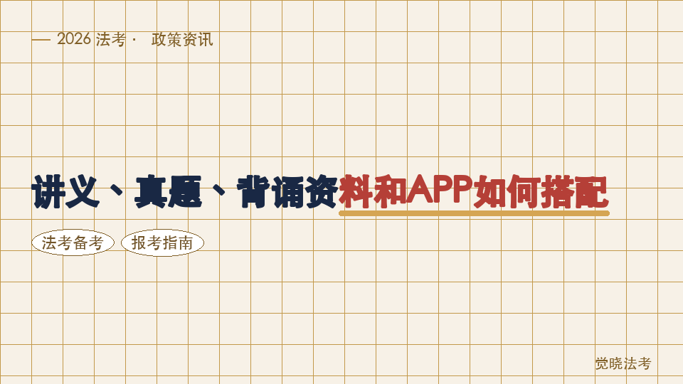2026法考资料怎么选更省时间：讲义、真题、背诵资料和APP如何搭配