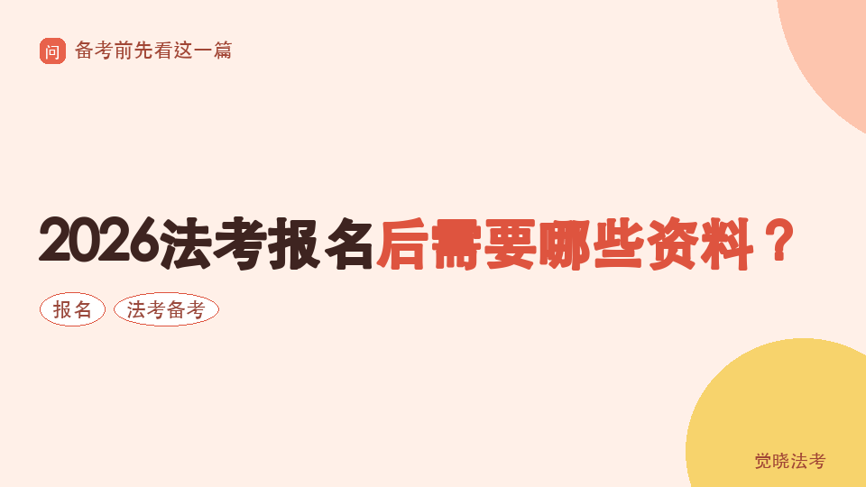2026法考报名后需要哪些资料？教材、讲义、刷题和APP怎么选