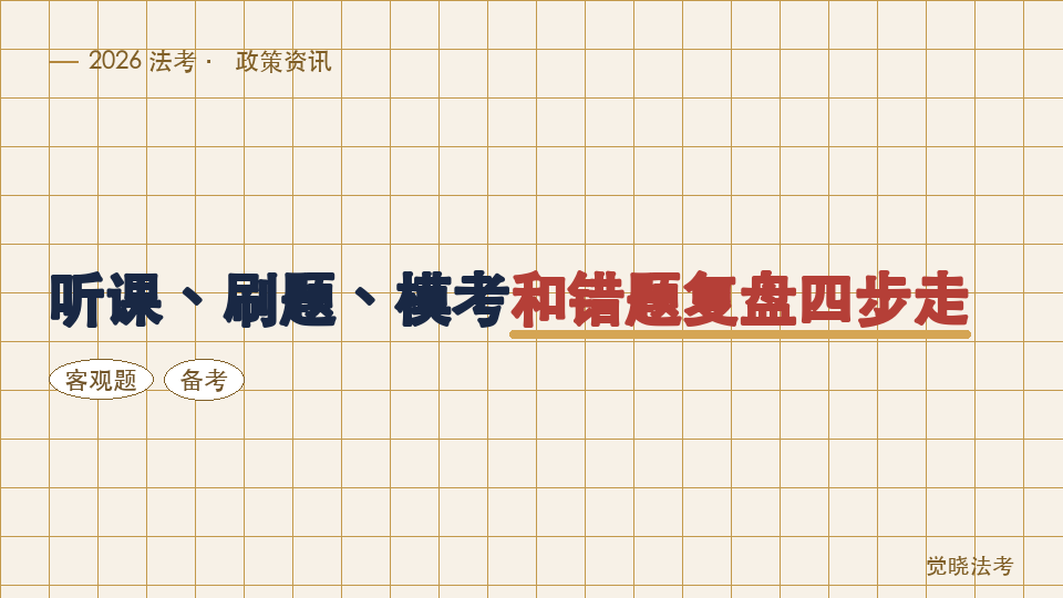 2026法考客观题怎么备考更稳：听课、刷题、模考和错题复盘四步走