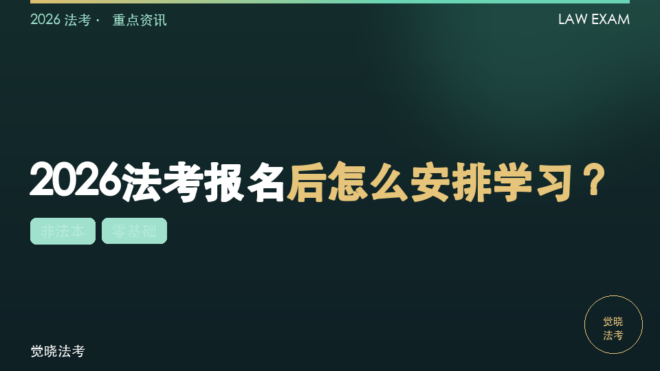 2026法考报名后怎么安排学习？非法本、在职和零基础考生避坑指南