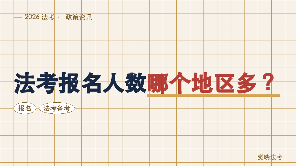 法考报名人数哪个地区多？2026考生看报名热度时要注意什么