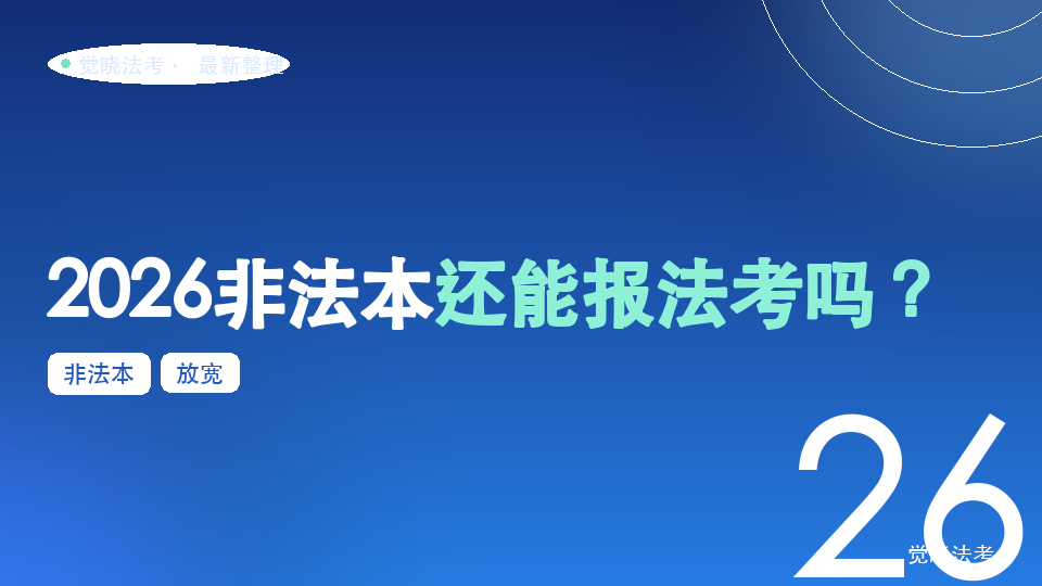 2026非法本还能报法考吗？别把“老人老办法”和放宽政策混为一谈