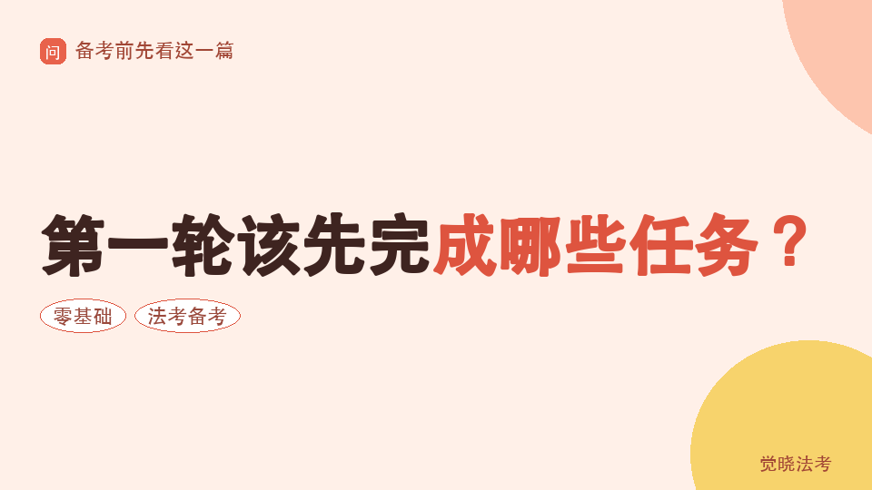 零基础3月开始2026法考：第一轮该先完成哪些任务？