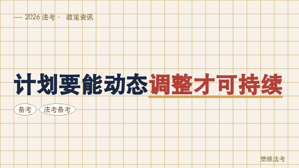 工作时间不稳定怎么备考2026法考：计划要能动态调整才可持续