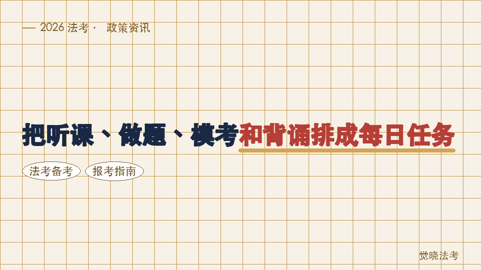 2026法考学习计划工具推荐：把听课、做题、模考和背诵排成每日任务