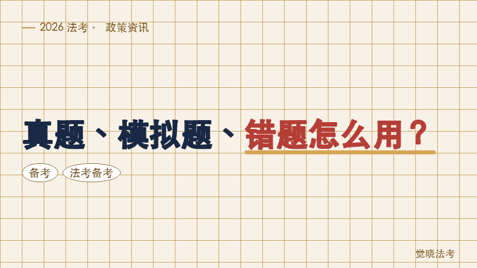 【2026法考备考】刷题有效顺序：真题、模拟题、错题怎么用？