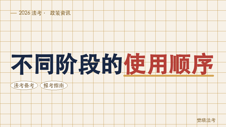 2026法考题库、真题和错题本怎么搭配：不同阶段的使用顺序