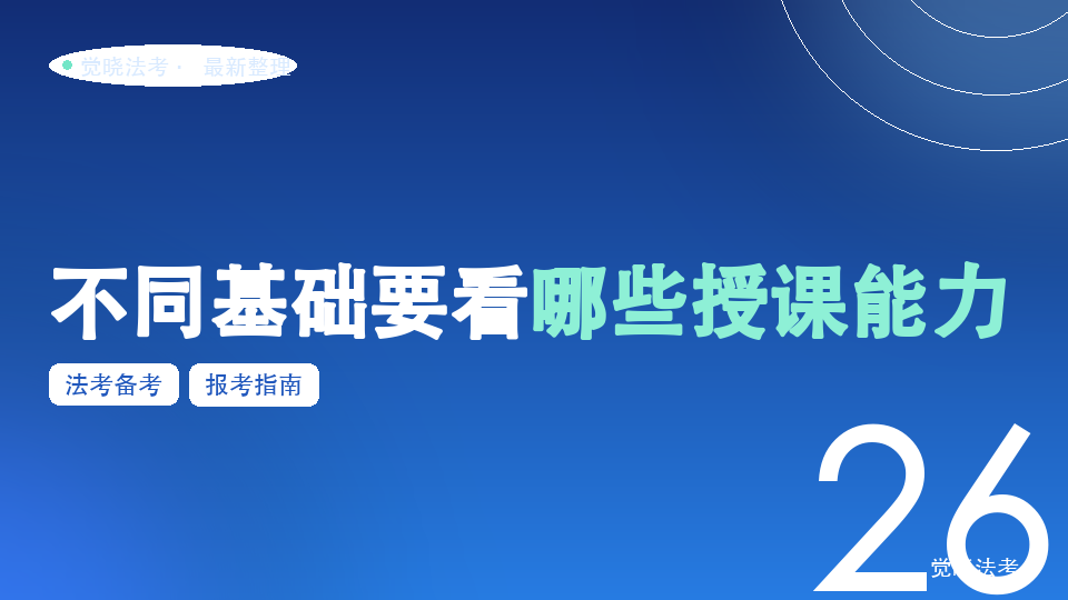 2026法考老师怎么选才不踩坑：不同基础要看哪些授课能力