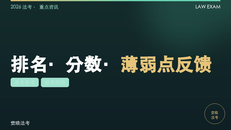【2026法考机构】模考系统看什么：排名·分数·薄弱点反馈