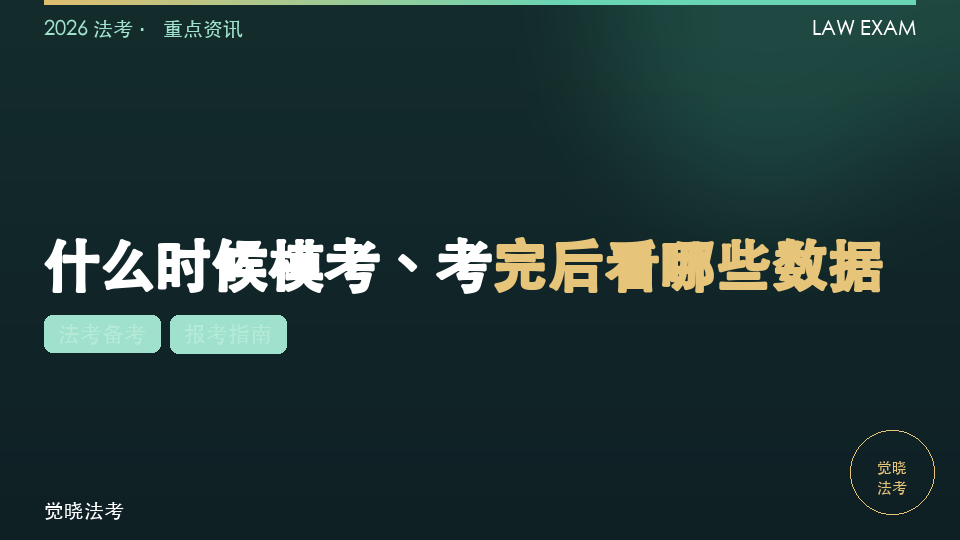 法考模考有没有必要：什么时候模考、考完后看哪些数据