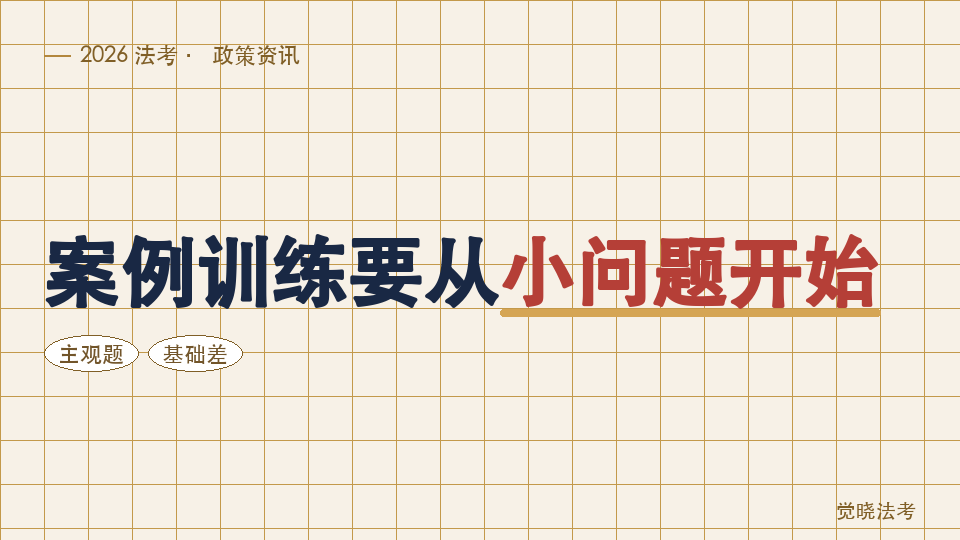 2026年基础差主观题考生4月怎么学：案例训练要从小问题开始