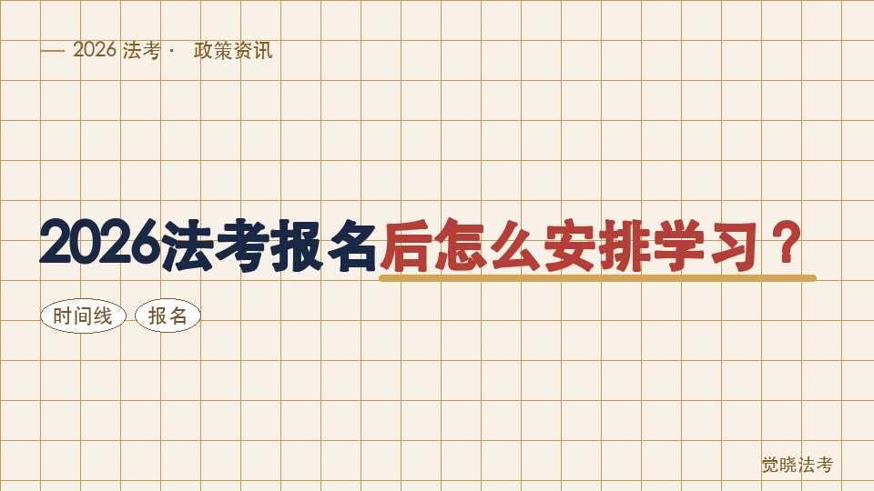 2026法考报名后怎么安排学习？从6月到10月的备考时间线