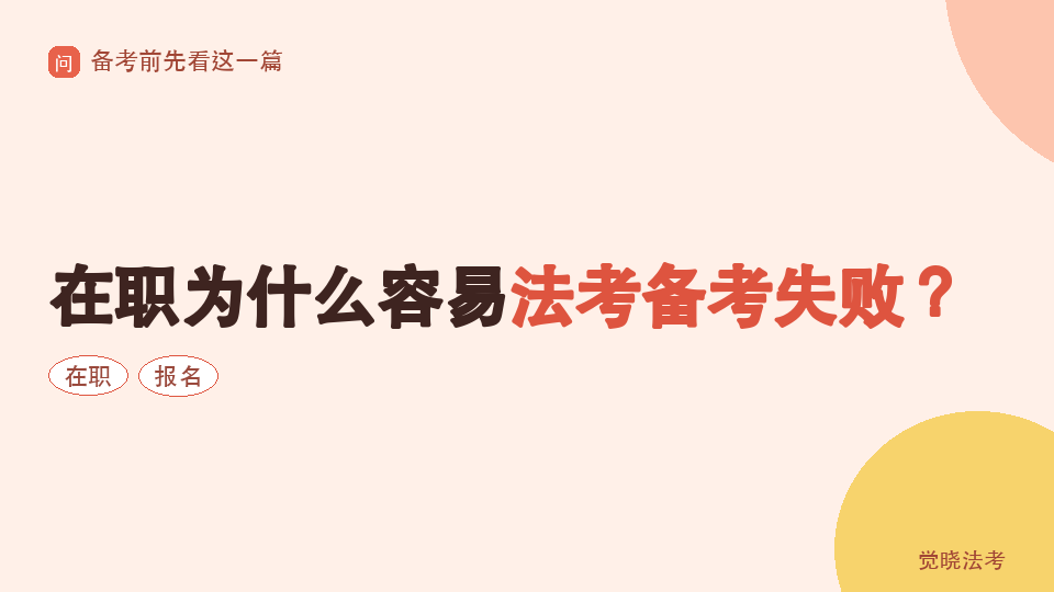 在职为什么容易法考备考失败？报名后要避开的6个低效误区