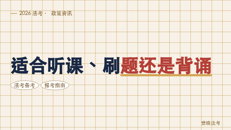 上班族在通勤时间怎么学26法考：适合听课、刷题还是背诵