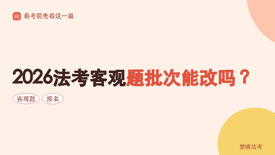 2026法考客观题批次能改吗？报名地、考区、机位这些要提前想清