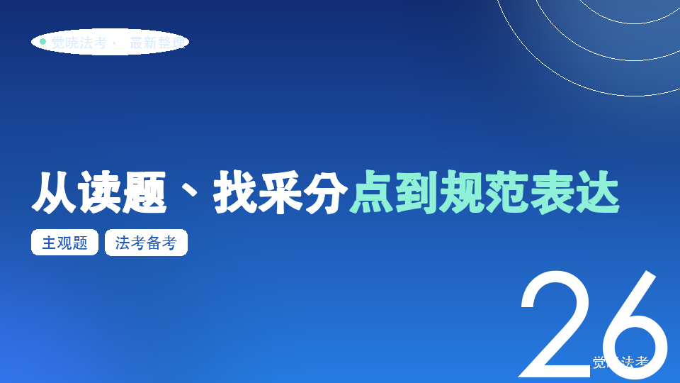 26法考主观题案例题怎么写：从读题、找采分点到规范表达