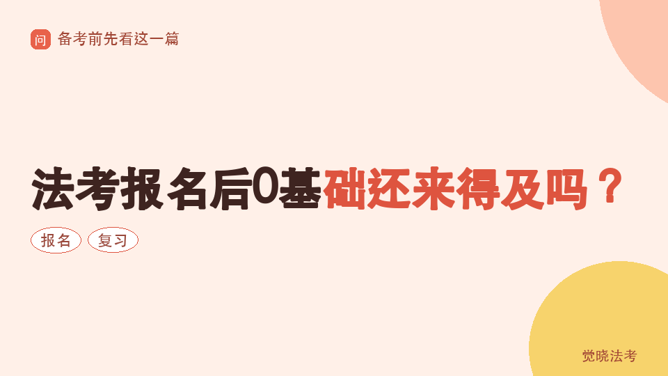 法考报名后0基础还来得及吗？核心八科复习顺序和90天路线图