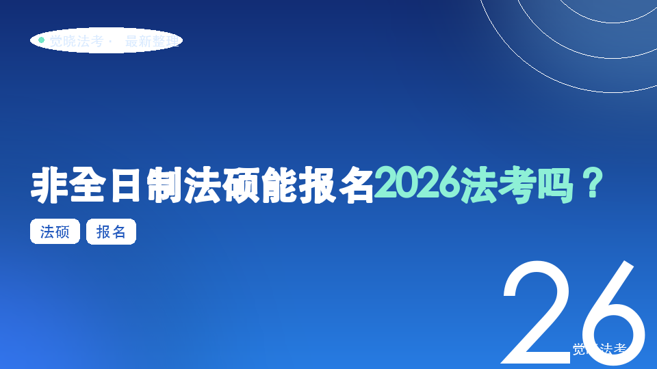 非全日制法硕能报名2026法考吗？官方口径和备考建议一次讲清