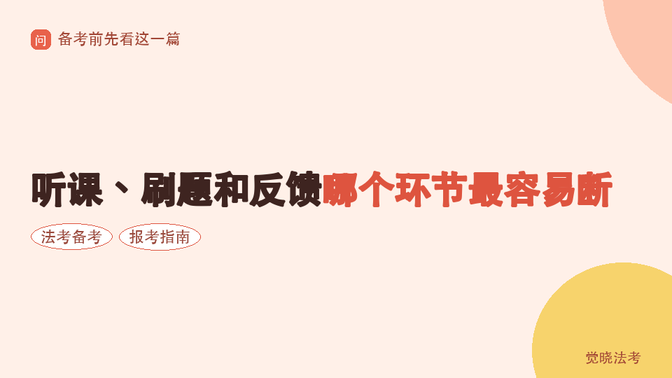 法考失败的人常后悔什么：听课、刷题和反馈哪个环节最容易断