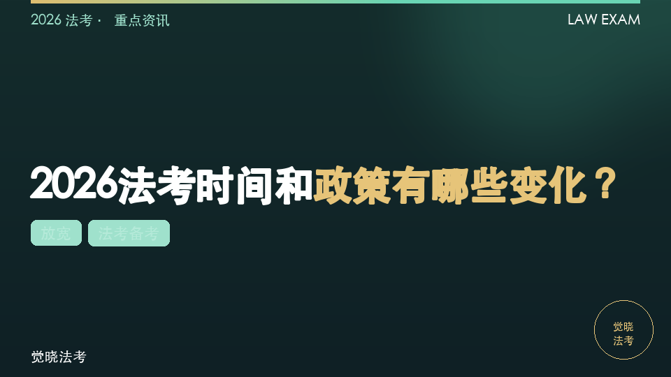 2026法考时间和政策有哪些变化？老人老办法、放宽政策、考试节点一次看清