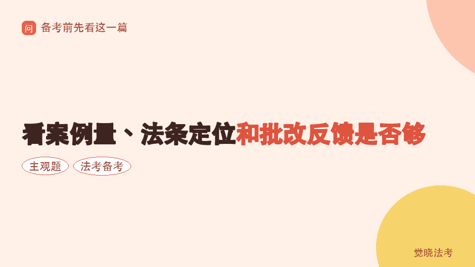 主观题二战要不要报班：看案例量、法条定位和批改反馈是否够