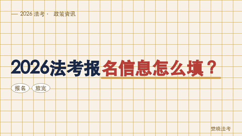 2026法考报名信息怎么填？考区、照片、学历和放宽政策填写提醒