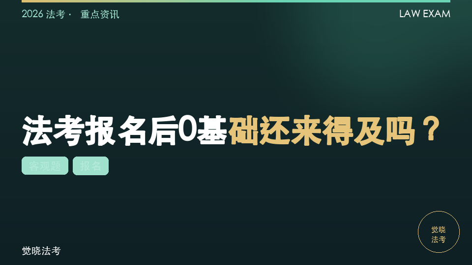 法考报名后0基础还来得及吗？2026客观题90天备考路线图