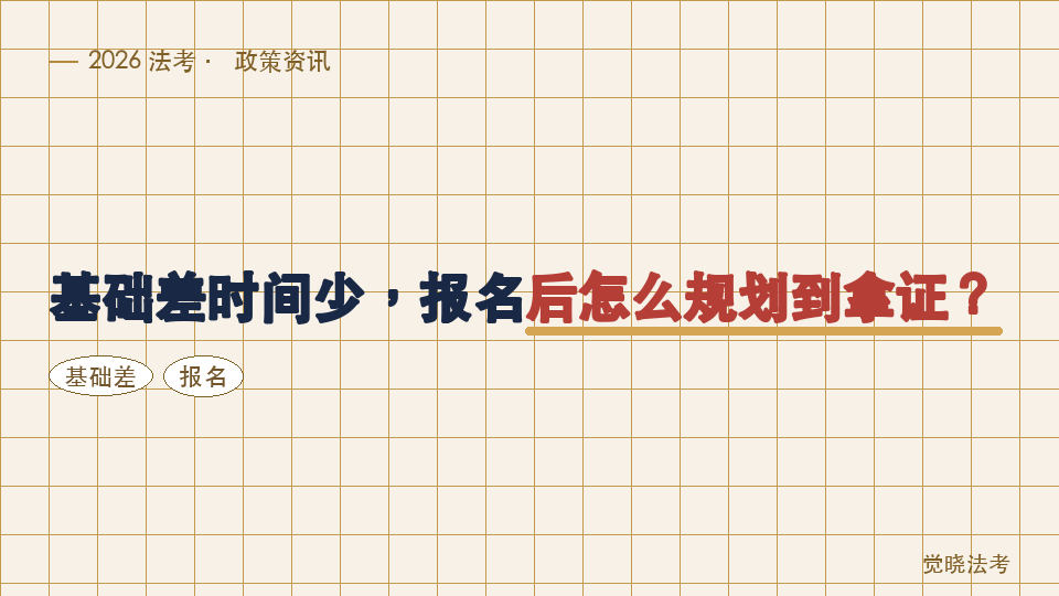 基础差时间少，2026法考报名后怎么规划到拿证？主客观一体备考指南