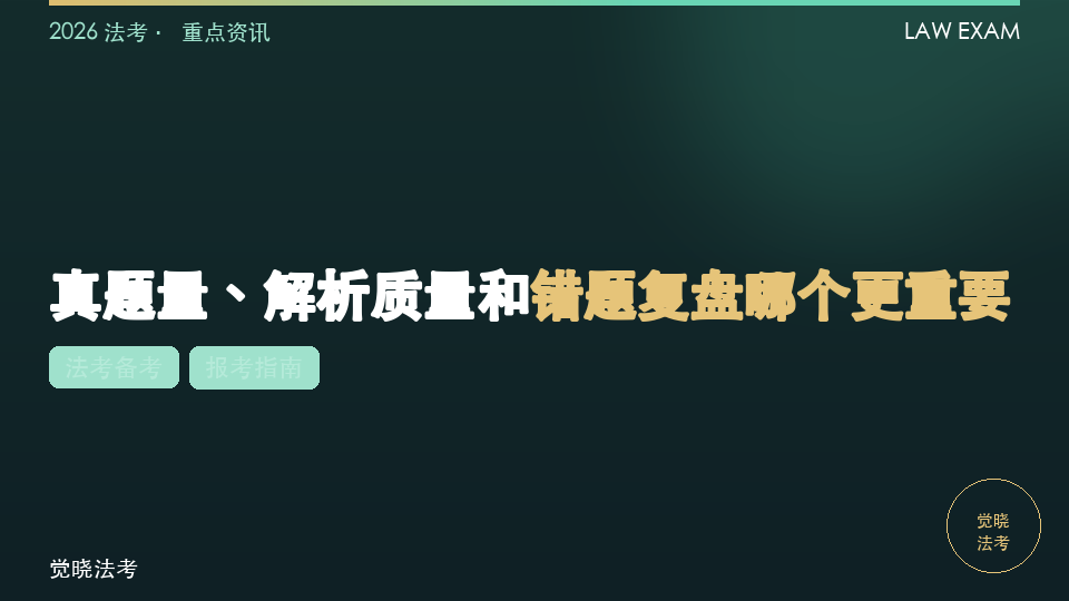 2026法考刷题软件怎么选：真题量、解析质量和错题复盘哪个更重要