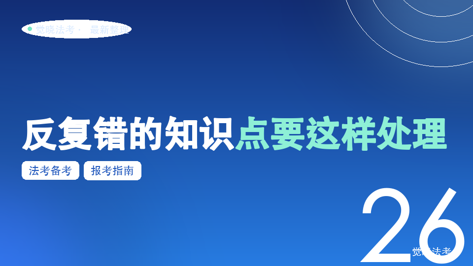 2026法考错题本怎么复盘：反复错的知识点要这样处理