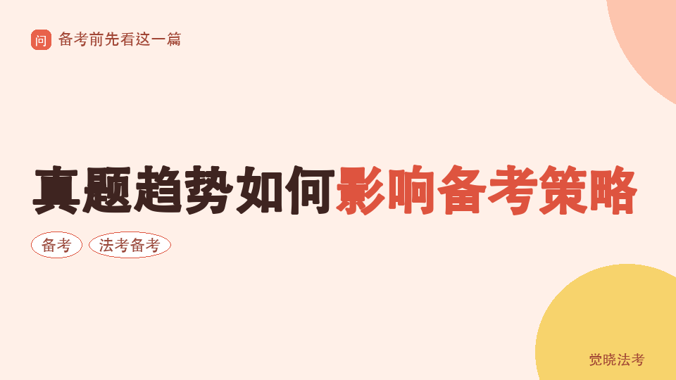 2026法考难度变化：真题趋势如何影响备考策略