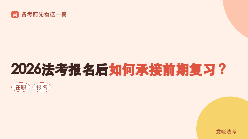 2026法考报名后如何承接前期复习？在职和双考党主客融合规划