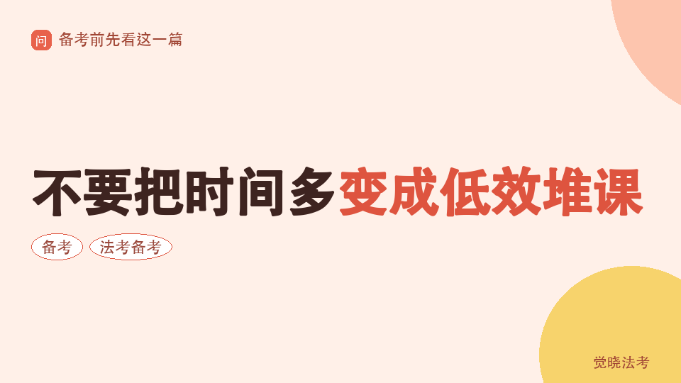 2026脱产备考法考的规划：不要把时间多变成低效堆课
