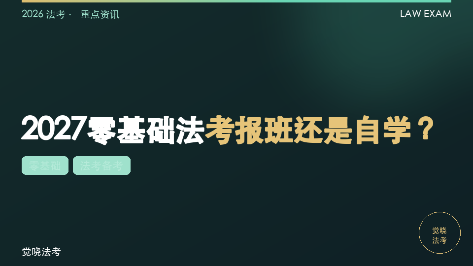 2027零基础法考报班还是自学？如何按自律与时间选择培训机构