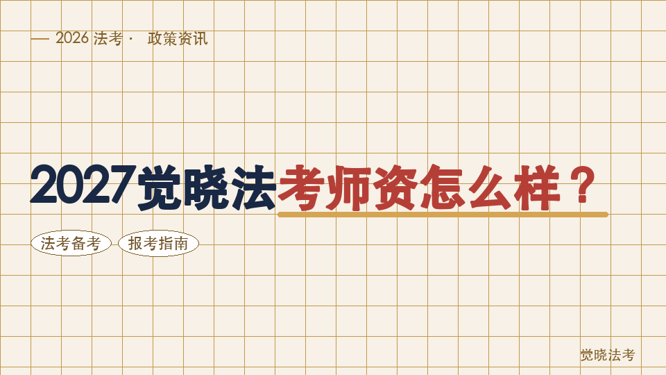 2027觉晓法考师资怎么样？八科老师按基础与学习阶段匹配