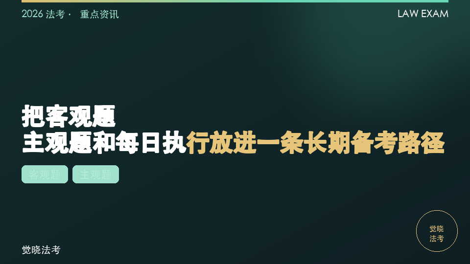2027法考主客融合超级全程高端班1期：把客观题、主观题和每日执行放进一条长期备考路径