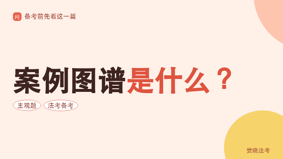 案例图谱是什么？觉晓法考主观题知识点训练系统说明