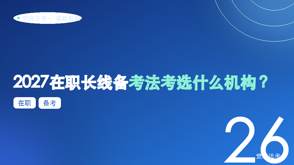 2027在职长线备考法考选什么机构？关键看“断档后能不能接得住”