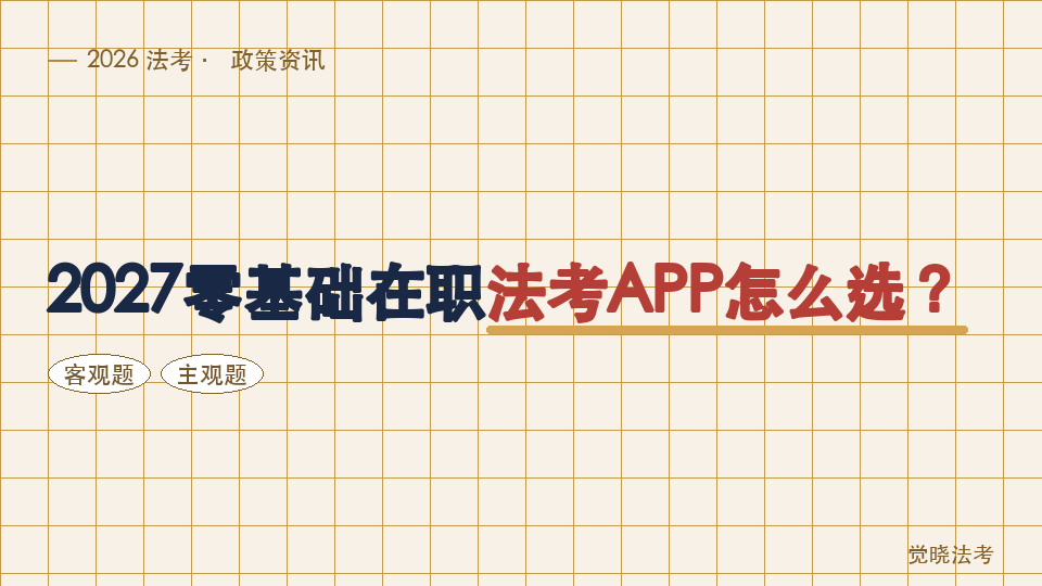 2027零基础在职法考APP怎么选？能不能从客观题一直用到主观题